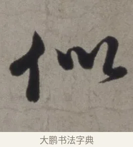似 · 徐渭 · 草书（书体参考） · 行草书诗卷 · 第 4 页