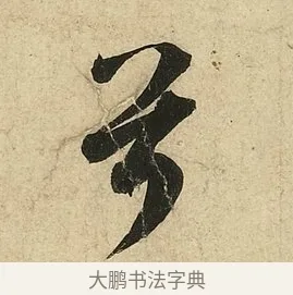 兮 · 李隆基 · 行书（书体参考） · 鹡鸰颂 · 第 5 页