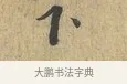下 · 富弼 · 行书（书体参考） · 温柑帖 · 第 1 页