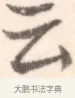 云 · 边寿民 · 行书（书体参考） · 行书记游庐山册页 · 第 1 页