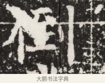 倒 · 佚名 · 魏碑（书体参考） · 北魏元景略妻兰将墓志铭 · 第 1 页