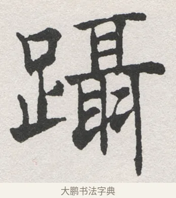 躡 · 沈尹默 · 楷书（书体参考） · 孙蕉轩九十大寿册页 · 第 30 页