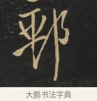 郵 · 王铎 · 行草（书体参考） · 拟山园帖·卷八·临米芾高邮帖 · 第 1 页