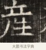 崖 · 佚名 · 魏碑（书体参考） · 东魏萧正表墓志铭（魏故侍中司空公吴郡王墓铭） · 第 1 页