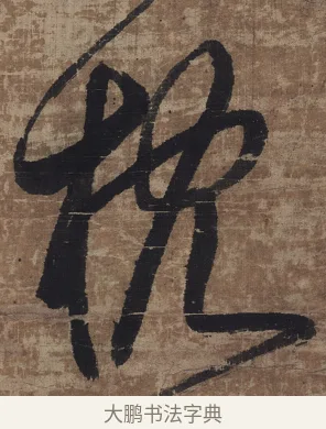 枕 · 傅山 · 草书（书体参考） · 草书华下诗轴 · 第 1 页