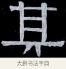 其 · 伊秉绶 · 隶书（书体参考） · 光孝寺虞仲翔祠碑 · 第 6 页
