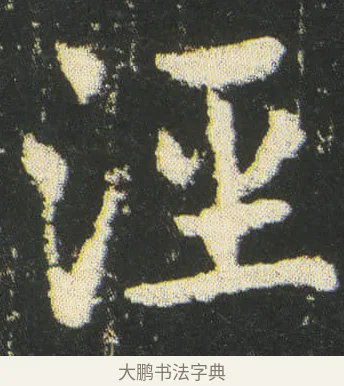 涇 · 皇象 · 楷书（书体参考） · 急就章 · 第 49 页