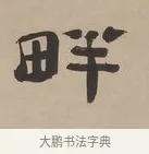 畔 · 郑簠 · 隶书（书体参考） · 隶书朱熹卜居屏山诗轴 · 第 1 页