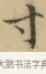寸 · 文徵明 · 楷书（书体参考） · 小楷书文赋 · 第 1 页