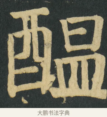醖 · 颜真卿 · 楷书（书体参考） · 颜家庙碑 · 第 126 页