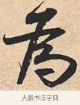 为 · 米芾 · 行书（书体参考） · 离骚经 · 第 32 页