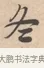 冬 · 唐寅 · 行书（书体参考） · 致徐尚德书 · 第 1 页