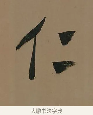 仁 · 董其昌 · 行书（书体参考） · 董其昌岳阳楼记 · 第 20 页