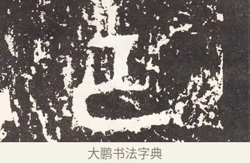 己 · 王远 · 楷书（书体参考） · 石门铭 · 第 10 页