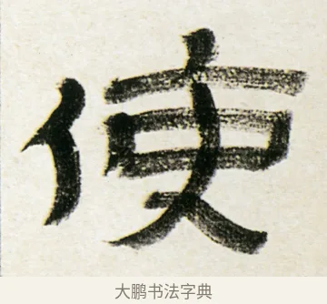 使 · 金农 · 隶书（书体参考） · 临华山庙碑 · 第 15 页