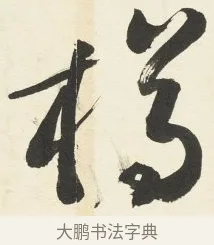 樽 · 铁保 · 行书（书体参考） · 行书滕王阁序卷 · 第 6 页