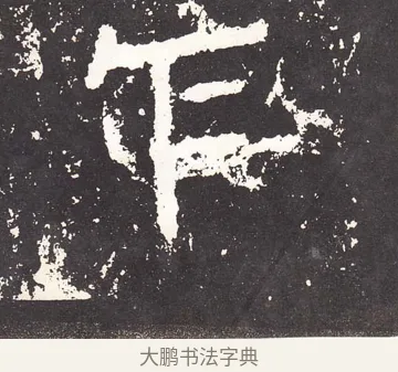 乍 · 王远 · 楷书（书体参考） · 石门铭 · 第 4 页