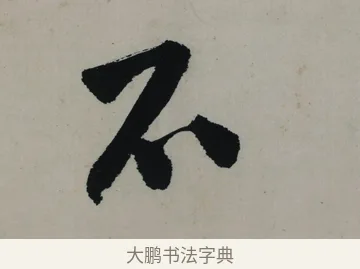 不 · 唐寅 · 行书（书体参考） · 吴门避暑诗轴 · 第 1 页