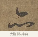 亦 · 陆柬之 · 行书（书体参考） · 文赋 · 第 8 页