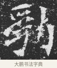 勃 · 佚名 · 楷书（书体参考） · 李璧墓志 · 第 19 页