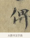俾 · 欧阳修 · 楷书（书体参考） · 端明帖 · 第 1 页