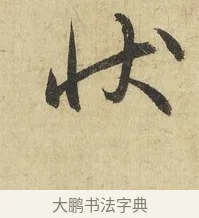 狀 · 吴说 · 行书（书体参考） · 明善宗簿帖 · 第 1 页