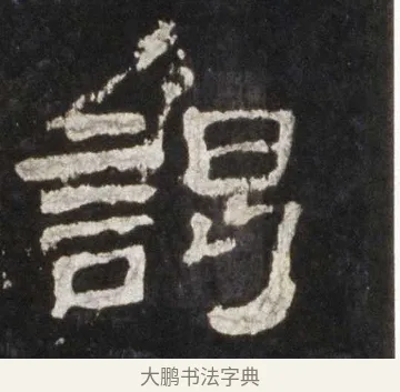 謁 · 佚名 · 隶书（书体参考） · 史晨前后碑 · 第 5 页