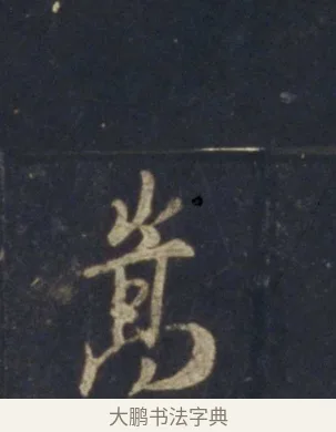 嵩 · 王羲之 · 行书（书体参考） · 圣教序 · 第 16 页