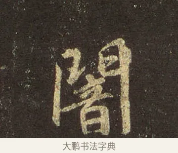 闇 · 王羲之 · 行书（书体参考） · 圣教序 · 第 30 页