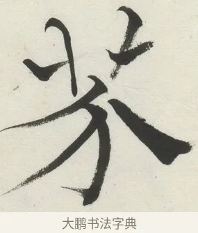 芥 · 何绍基 · 楷书（书体参考） · 楷书临道因碑（下） · 第 36 页