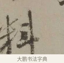 料 · 沈周 · 行书（书体参考） · 声光帖 · 第 1 页