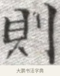 則 · 张即之 · 楷书（书体参考） · 佛遗教经 · 第 13 页