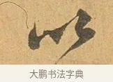 以 · 张孝祥 · 行书（书体参考） · 泾川帖 · 第 1 页