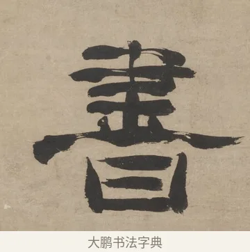 書 · 郑簠 · 隶书（书体参考） · 隶书五言联（探瓮无什粟） · 第 1 页