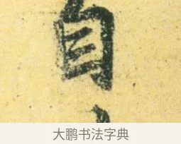 自 · 王徽之 · 行草（书体参考） · 新月帖 · 第 1 页