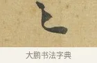之 · 苏洵 · 行书（书体参考） · 陈元实夜来帖 · 第 1 页