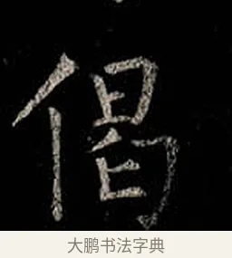 偈 · 柳公权 · 楷书（书体参考） · 金刚般若波罗蜜经 · 第 19 页