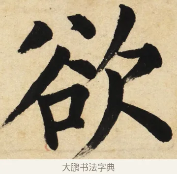 欲 · 姜立纲 · 楷书（书体参考） · 东铭册 · 第 2 页