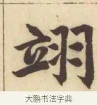 翊 · 赵孟頫 · 楷书（书体参考） · 妙严寺记 · 第 5 页