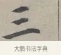 三 · 蔡襄 · 行书（书体参考） · 自书诗帖 · 第 1 页