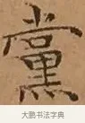 黨 · 文徵明 · 楷书（书体参考） · 离骚经 · 第 14 页