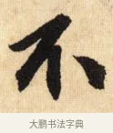 不 · 鲜于枢 · 草书（书体参考） · 醉时歌 · 第 8 页