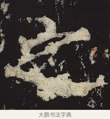 之 · 柳公权 · 楷书（书体参考） · 神策军碑 · 第 27 页