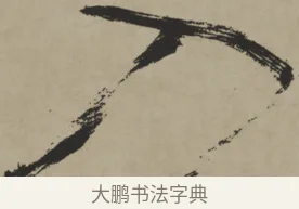 入 · 王铎 · 行书（书体参考） · 赠张抱一行书诗卷 · 第 1 页