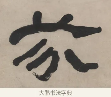 芬 · 翁同龢 · 隶书（书体参考） · 隶书五言联（良才徵谷禄） · 第 1 页