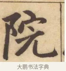 院 · 赵孟頫 · 楷书（书体参考） · 妙严寺记 · 第 7 页