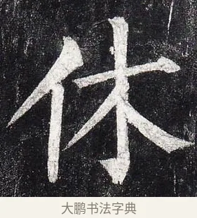 休 · 柳公权 · 楷书（书体参考） · 玄秘塔碑 · 第 3 页