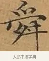 舜 · 文徵明 · 楷书（书体参考） · 离骚经 · 第 2 页