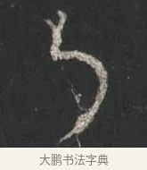 乃 · 颜真卿 · 行书（书体参考） · 争座位帖（二玄本） · 第 13 页