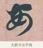 安 · 吴说 · 行书（书体参考） · 下车帖 · 第 1 页